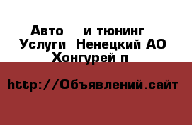 Авто GT и тюнинг - Услуги. Ненецкий АО,Хонгурей п.